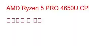 AMD Ryzen 5 PRO 4650U CPU 벤치마크 및 기능