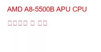 AMD A8-5500B APU CPU 벤치마크 및 기능