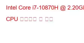 Intel Core i7-10870H @ 2.20GHz CPU 벤치마크 및 기능