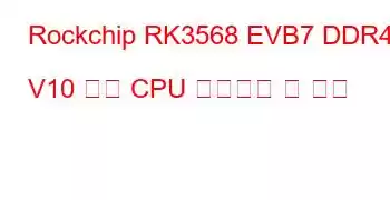 Rockchip RK3568 EVB7 DDR4 V10 보드 CPU 벤치마크 및 기능