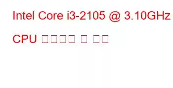 Intel Core i3-2105 @ 3.10GHz CPU 벤치마크 및 기능