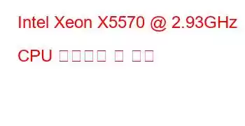 Intel Xeon X5570 @ 2.93GHz CPU 벤치마크 및 기능