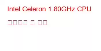 Intel Celeron 1.80GHz CPU 벤치마크 및 기능