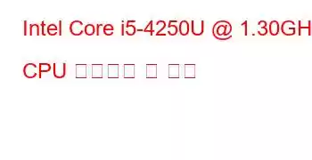 Intel Core i5-4250U @ 1.30GHz CPU 벤치마크 및 기능