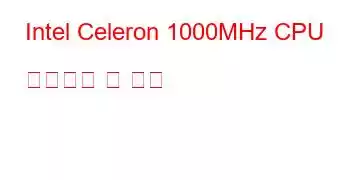 Intel Celeron 1000MHz CPU 벤치마크 및 기능