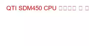 QTI SDM450 CPU 벤치마크 및 기능