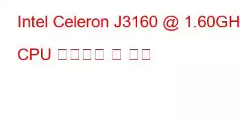 Intel Celeron J3160 @ 1.60GHz CPU 벤치마크 및 기능