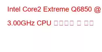 Intel Core2 Extreme Q6850 @ 3.00GHz CPU 벤치마크 및 기능