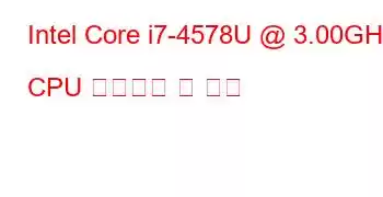 Intel Core i7-4578U @ 3.00GHz CPU 벤치마크 및 기능