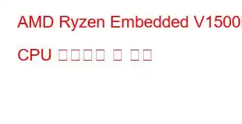 AMD Ryzen Embedded V1500B CPU 벤치마크 및 기능