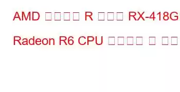 AMD 임베디드 R 시리즈 RX-418GD Radeon R6 CPU 벤치마크 및 기능