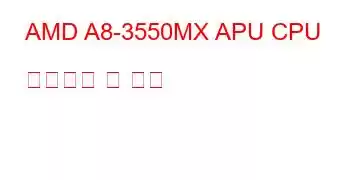 AMD A8-3550MX APU CPU 벤치마크 및 기능