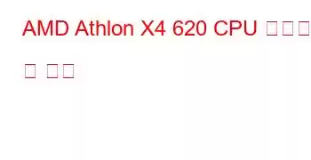 AMD Athlon X4 620 CPU 벤치마크 및 기능