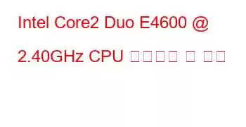 Intel Core2 Duo E4600 @ 2.40GHz CPU 벤치마크 및 기능