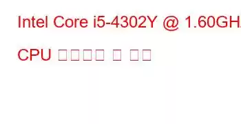 Intel Core i5-4302Y @ 1.60GHz CPU 벤치마크 및 기능