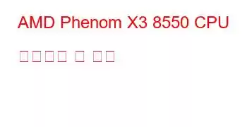 AMD Phenom X3 8550 CPU 벤치마크 및 기능