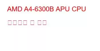 AMD A4-6300B APU CPU 벤치마크 및 기능