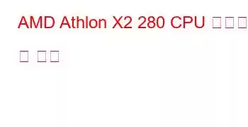 AMD Athlon X2 280 CPU 벤치마크 및 기능