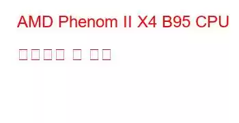 AMD Phenom II X4 B95 CPU 벤치마크 및 기능