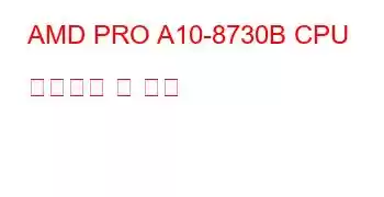 AMD PRO A10-8730B CPU 벤치마크 및 기능