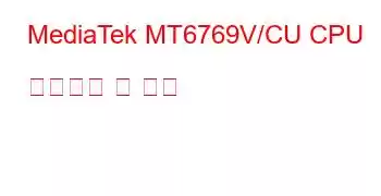 MediaTek MT6769V/CU CPU 벤치마크 및 기능