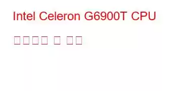 Intel Celeron G6900T CPU 벤치마크 및 기능