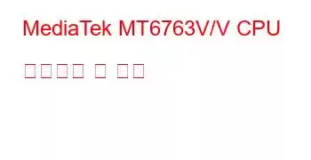 MediaTek MT6763V/V CPU 벤치마크 및 기능