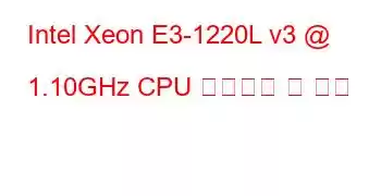 Intel Xeon E3-1220L v3 @ 1.10GHz CPU 벤치마크 및 기능