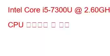 Intel Core i5-7300U @ 2.60GHz CPU 벤치마크 및 기능