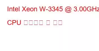 Intel Xeon W-3345 @ 3.00GHz CPU 벤치마크 및 기능