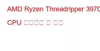 AMD Ryzen Threadripper 3970X CPU 벤치마크 및 기능