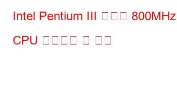 Intel Pentium III 모바일 800MHz CPU 벤치마크 및 기능