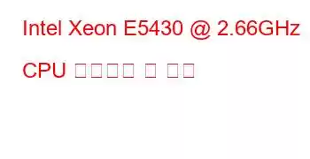 Intel Xeon E5430 @ 2.66GHz CPU 벤치마크 및 기능