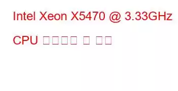 Intel Xeon X5470 @ 3.33GHz CPU 벤치마크 및 기능