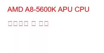 AMD A8-5600K APU CPU 벤치마크 및 기능