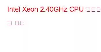 Intel Xeon 2.40GHz CPU 벤치마크 및 기능