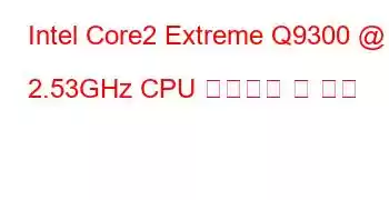 Intel Core2 Extreme Q9300 @ 2.53GHz CPU 벤치마크 및 기능