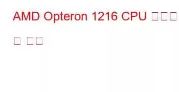 AMD Opteron 1216 CPU 벤치마크 및 기능