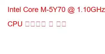 Intel Core M-5Y70 @ 1.10GHz CPU 벤치마크 및 기능