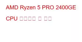 AMD Ryzen 5 PRO 2400GE CPU 벤치마크 및 기능