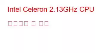 Intel Celeron 2.13GHz CPU 벤치마크 및 기능