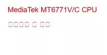 MediaTek MT6771V/C CPU 벤치마크 및 기능