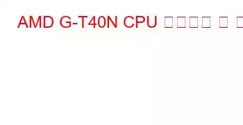 AMD G-T40N CPU 벤치마크 및 기능