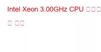 Intel Xeon 3.00GHz CPU 벤치마크 및 기능