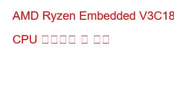 AMD Ryzen Embedded V3C18I CPU 벤치마크 및 기능