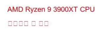 AMD Ryzen 9 3900XT CPU 벤치마크 및 기능