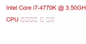 Intel Core i7-4770K @ 3.50GHz CPU 벤치마크 및 기능