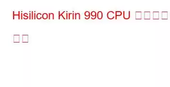 Hisilicon Kirin 990 CPU 벤치마크 및 기능