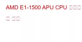 AMD E1-1500 APU CPU 벤치마크 및 기능