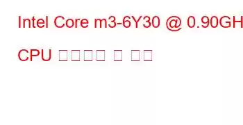 Intel Core m3-6Y30 @ 0.90GHz CPU 벤치마크 및 기능